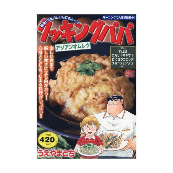 ２０２５年のはじまりをおいしく楽しく彩る料理登場！エスニックな味わい「アジアンオムレツ」、新年はぜいたくに「牛タンおでん」、うまみたっぷり「てば鍋」、こういうのが大好き「おにぎりコロッケ」などを収録！2025年のはじまりをおいしく楽しく！&...