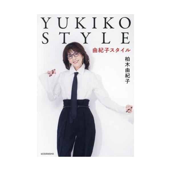 ＹＵＫＩＫＯ ＳＴＹＬＥ / 柏木由紀子