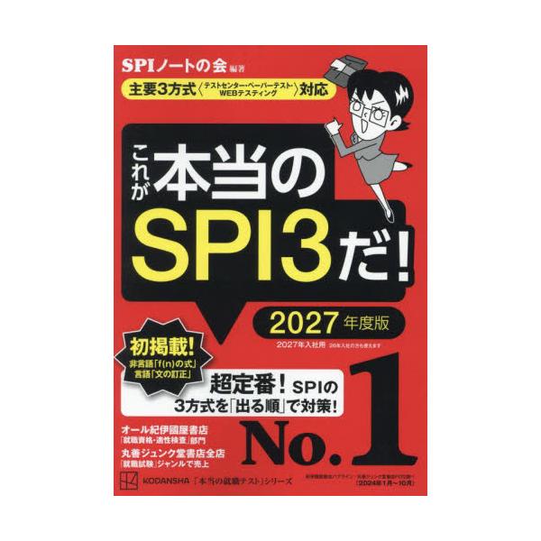 就職テスト対策は、まずこの一冊から。いちばんわかりやすくて使いやすい「ＳＰＩ３」として就活生から圧倒的な支持を集める決定版！<br>ＳＰＩノートの会講談社2025年01月２０２７　コレ　ガ　ホントウ　ノ　エスピ−アイ　スリ−　ダ...