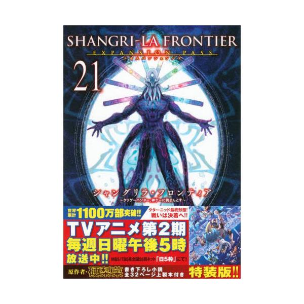 シャングリラ・フロンティア　２１　特装版 / 硬梨菜
