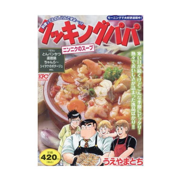 寒さが続くこの季節においしい料理でパワー注入！ポッカポカで栄養満点「ニンニクのスープ」、牛肉のおいしさたっぷり「コトレッタ」、おいしくって体もいたわる「トマト鍋」、貝のおいしいところ「ボンゴレ」などを収録！寒さが続くこの季節においしい料理で...