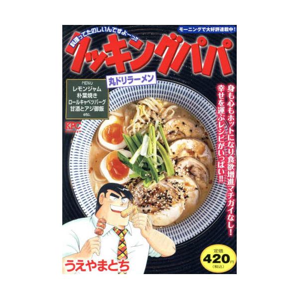 季節の変わり目もおいしく楽しく！豪快に「丸ドリラーメン」、自家製の楽しさ「レモンジャム」、洋風だっておいしい「ドミグラおでん」、お手軽おいしい「ロールキャベツ」などを収録！季節の変わり目もおいしく楽しく！<br>うえやま　とち講...