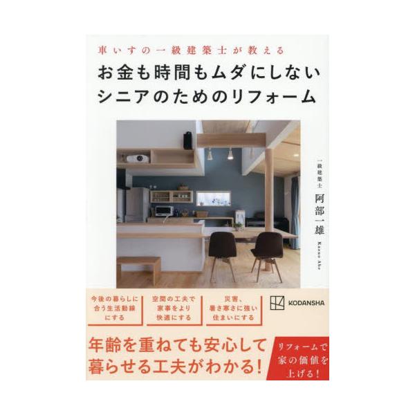 車いすの一級建築士が教えるお金も時間もムダにしないシニアのためのリフォーム / 阿部一雄