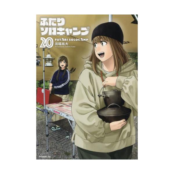 ふたりソロキャンプ　２０ / 出端祐大