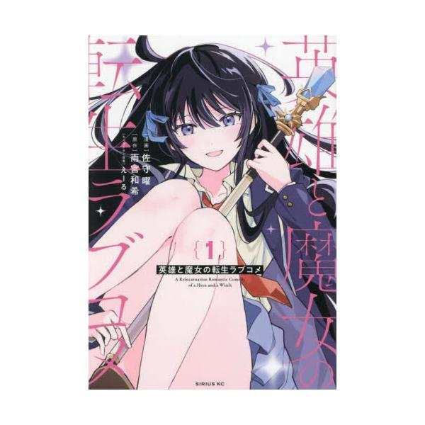 英雄と魔女の転生ラブコメ １ / 雨宮和希