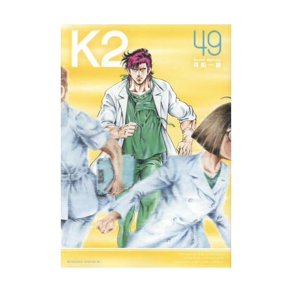 Ｋ２　４９ / 真船一雄