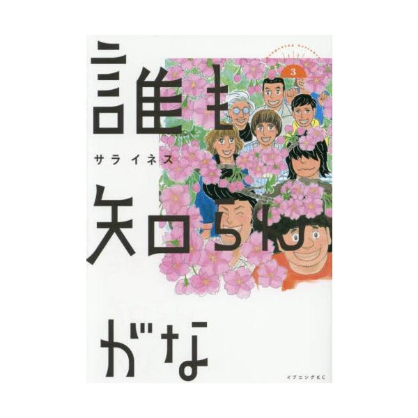 誰も知らんがな　３ / サライネス