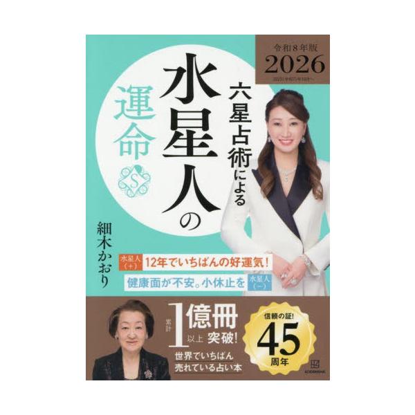 驚異の的中率で累計１億冊突破！　世界で一番売れている占い本。トラブルの波に溺れず、確実に幸せを手にできる方法を教えます！<br>細木かおり講談社2025年08月２０２６ロクセイセンジユツニヨルスイセイジンノウンメイホソキカオリ/