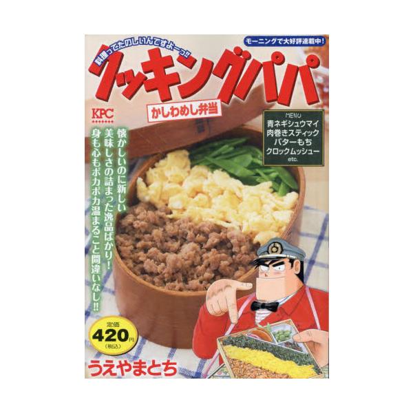 福岡の名駅弁「かしわめし弁当」をクッキングパパ流にご紹介！　ほか、春の始まりにおいしいメニューを収録！博多の名物駅弁「かしわめし弁当」、青いものがおいしい季節に「青ネギシュウマイ」、野菜をザクザクいける「肉巻きスティック」、ピリリッとおいし...
