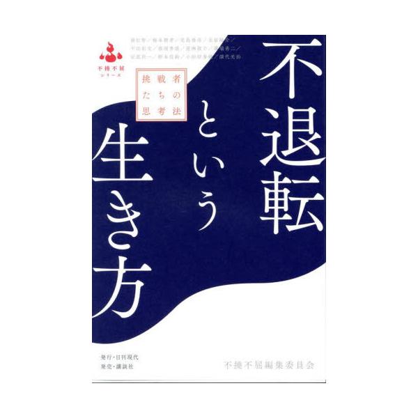 不退転という生き方　挑戦者たちの思考法 / 不撓不屈編集委員会