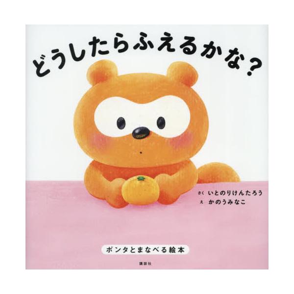 お金のセンスが身につく絵本。ＳＮＳフォロワー１４４万人超え人気たぬきポンタが知恵を絞って１個のみかんを１００個に増やすまで。<br>いとのりけんたろう講談社2025年04月ドウシタラ　フエル　カナイトノリ　ケンタロウ/