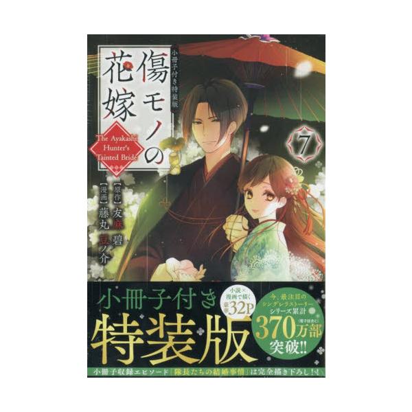 傷モノの花嫁 ７ 小冊子付き特装版 / 友麻碧