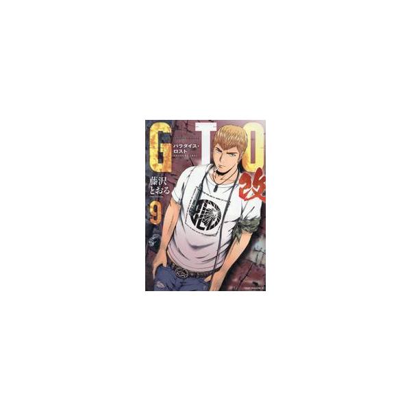 ＧＴＯ パラダイス・ロスト 改 ９ / 藤沢とおる