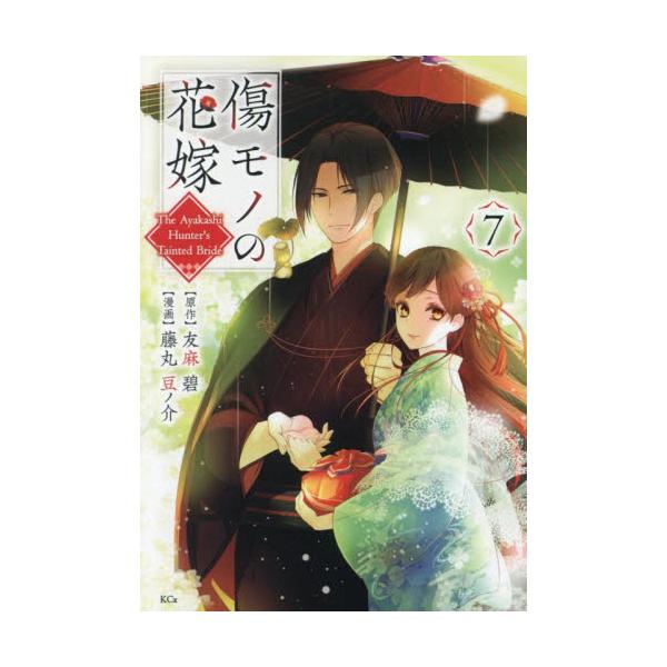 傷モノの花嫁 ７ / 友麻碧