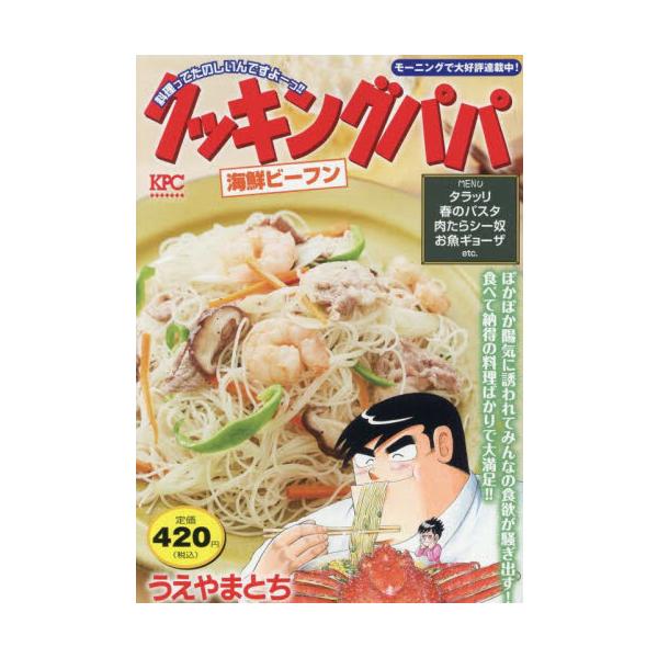 陽気な季節に食欲もぐんぐん増してくる！　春の満腹メニュー収録！クセになる「海鮮ビーフン」、こういうのがおいしい「春のみそ汁」、フンワリ卵の「オムリタン」、たっぷり食べれるのがいい「エービーフライ」などを収録！陽気な季節に食欲もぐんぐん増して...