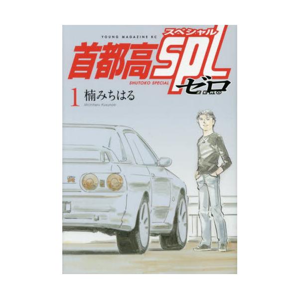 【全初版新品未開封】首都高SPL 全12巻＋ゼロ全2巻 計14冊セット 新品 / 首都高SPL (1-12巻 最新刊) 全巻セット : 漫画全巻ドットコム
