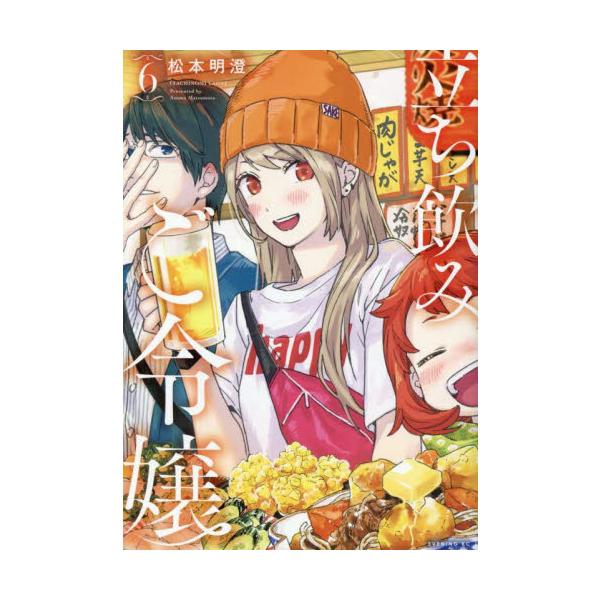 立ち飲みご令嬢　６ / 松本明澄