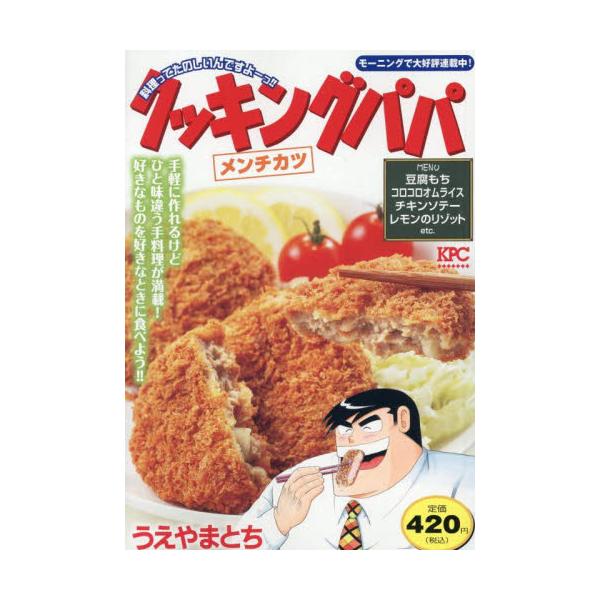 春の陽気に誘われてごはんが進むこの季節に！ジューシーな「メンチカツ」、ボリューム満点「チキンソテー」、とてもかんたん「ソルティーフィッシュ」、揚げたて一番「グリンピースの春巻き」などを収録！ごはんが進むこの季節にふさわしいメニュー収録！&l...