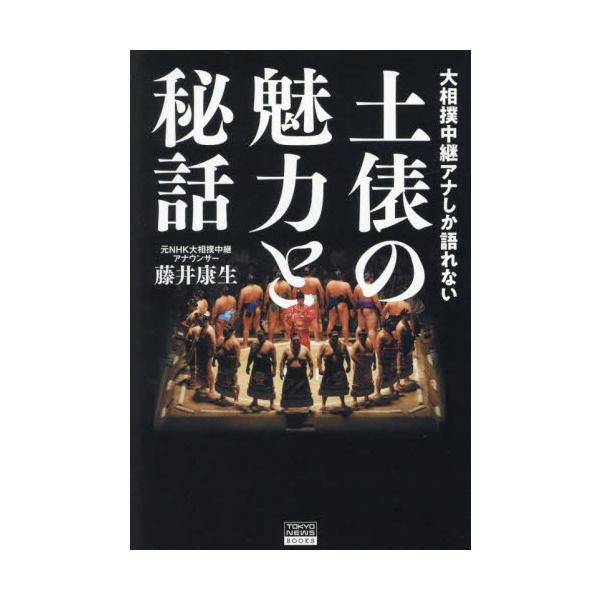 大相撲中継アナしか語れない土俵の魅力と秘話 / 藤井康生