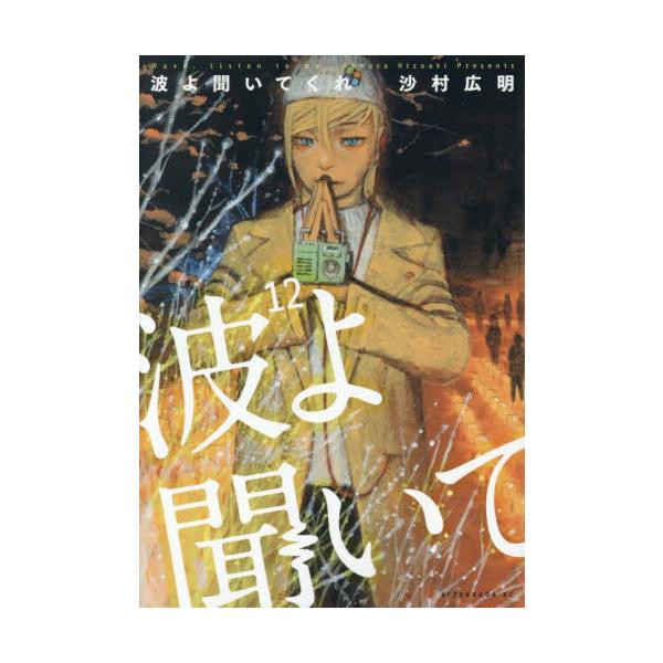 波よ聞いてくれ １２ / 沙村広明