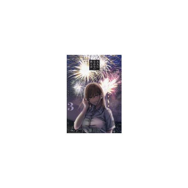 大人になれない僕らは ３ / 藤田丞
