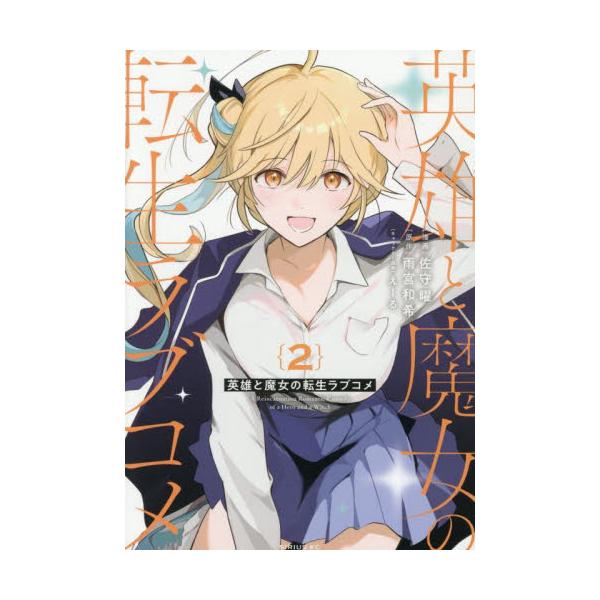 英雄と魔女の転生ラブコメ ２ / 雨宮和希