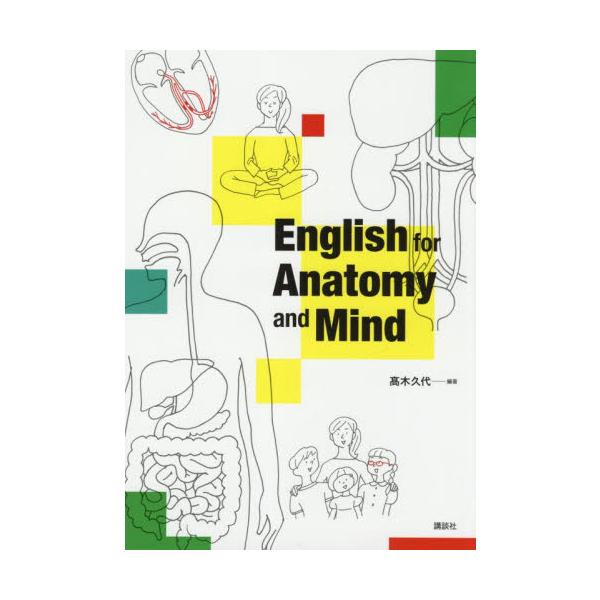 Ｅｎｇｌｉｓｈ　ｆｏｒ　Ａｎａｔｏｍｙ　ａｎｄ　Ｍｉｎｄ / 高木久代／編著