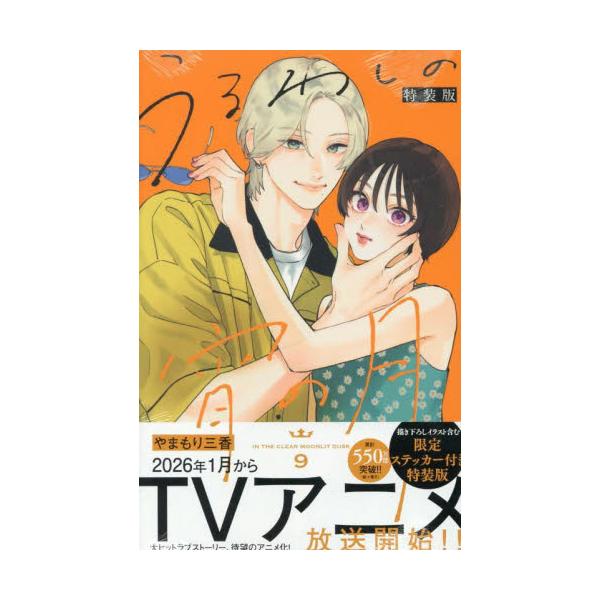 うるわしの宵の月2〜10巻　※9巻特装版付き うるわしの宵の月 9 特装版 / やまもり三香 : 京都 大垣書店