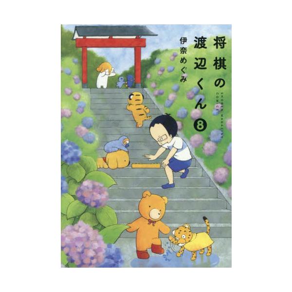 将棋の渡辺くん　８ / 伊奈めぐみ