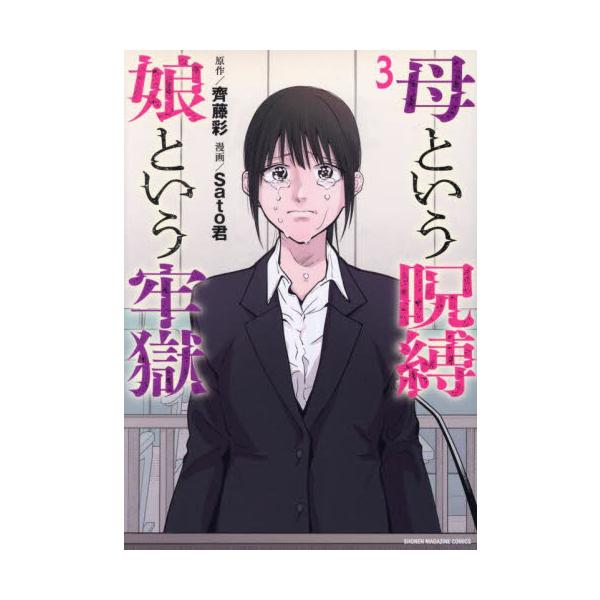 母という呪縛 娘という牢獄 ３ / 齊藤彩
