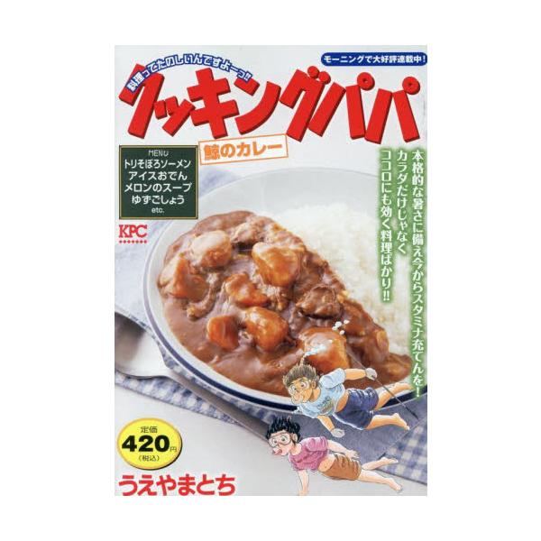 ジメジメした気分をふっとばせ！　梅雨にはおいしいものたくさん食べよう！懐かしの「鯨カレー」、さっぱり初夏の味わい「ズッキューン丼」、土鍋でしっかりと「蒸しオムライス」、最高のおつまみ「ニンニククッキング」などを収録！ジメジメした気分をふっと...