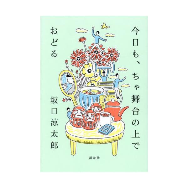 今日も、ちゃ舞台の上でおどる / 坂口涼太郎