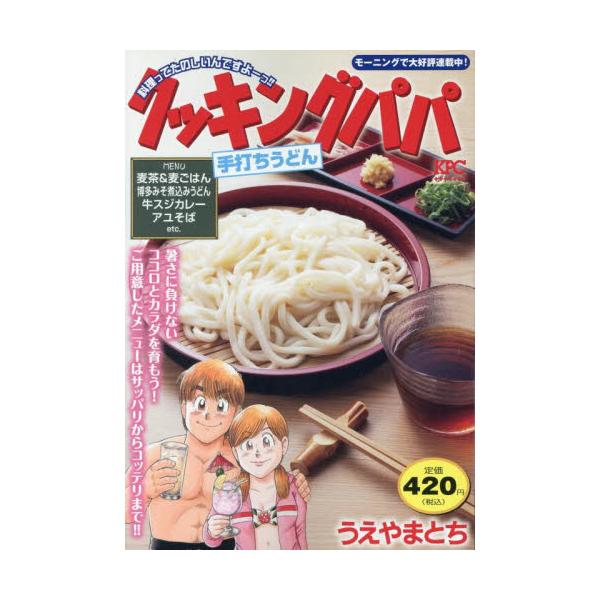今年も夏が始まる！　さわやかメニューで暑さに備えよう！あこがれの「手打ちうどん」、暑い時にも食べたくなる「博多みそ煮込みうどん」、じっくり煮込んだ「牛スジカレー」、夏のパワー「あなごクッキング」などを収録！さわやかメニューで本格的な暑さに備...