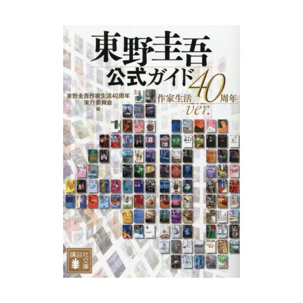 東野圭吾公式ガイド / 東野圭吾作家生活４０周年実行委員会／編