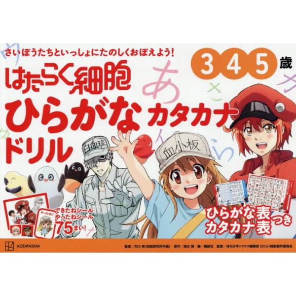はたらく細胞ひらがなカタカナドリル　３・４・５歳 / 市川希