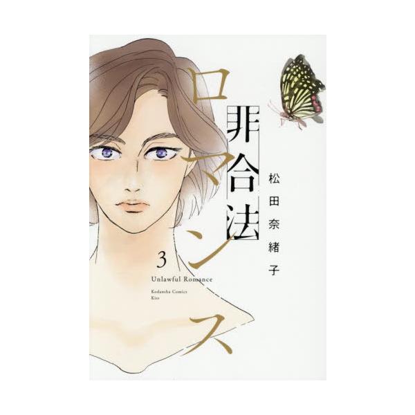非合法ロマンス ３ / 松田奈緒子
