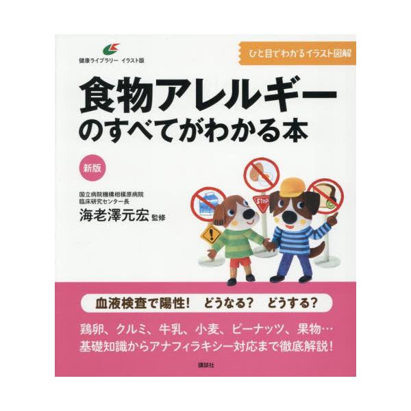 食物アレルギーのすべてがわかる本 / 海老澤元宏