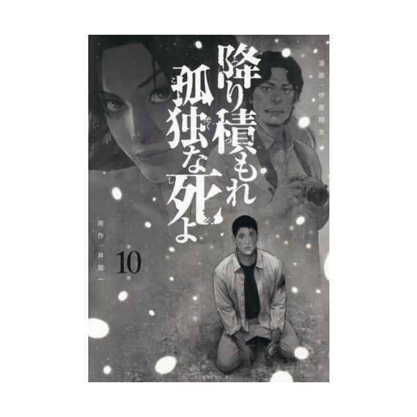 降り積もれ孤独な死よ　第１０巻 / 井龍一