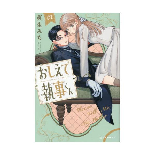 おしえて執事くん 1 / 眞生みち : 京都 大垣書店オンライン - 通販