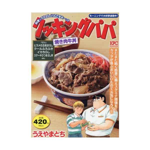夏の終わりまで駆け抜ける！　パワー満点おいしいメニュー収録！スピーディでおいしい「焼き肉牛丼」、ニンニク香る「スタミナ納豆餃子」、飽きないおいしさ「トリ皮クッキング」、ぜいたくに食べちゃおう「イカちらし」などを収録！パワー満点おいしいメニュ...