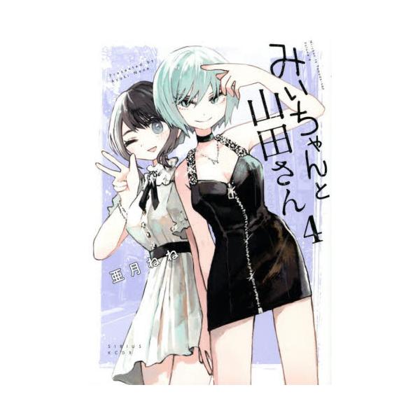 みいちゃんと山田さん 4 / 亜月ねね | JChereヤフーショッピング購入代行