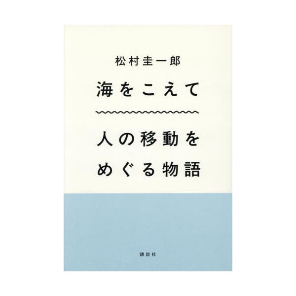 海をこえて　人の移動をめぐる物語 / 松村圭一郎