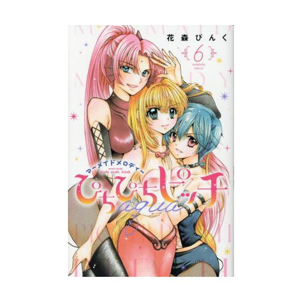 ぴちぴちピッチａｑｕａ　マーメイドメロディー　６ / 花森ぴんく