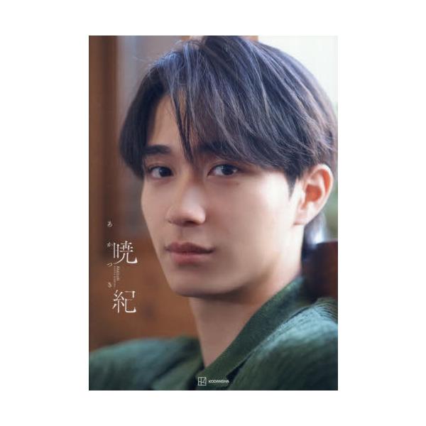 野村康太１ｓｔ写真集 暁紀 / 今城純