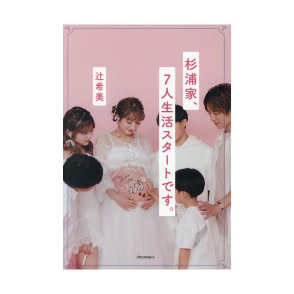 杉浦家、７人生活スタートです。 / 辻希美