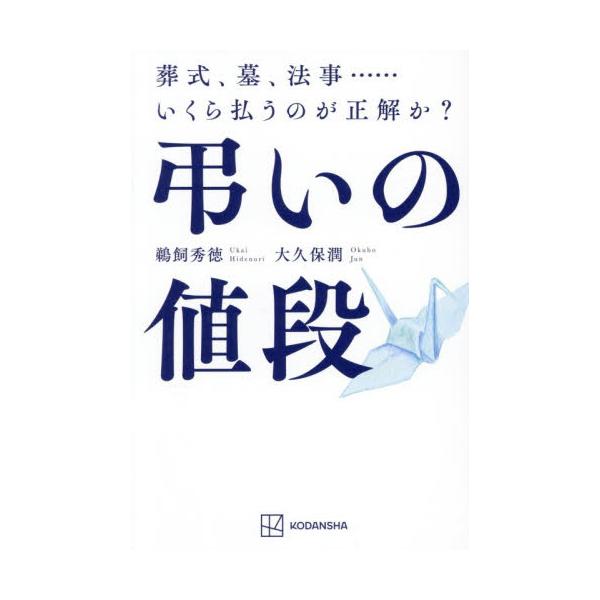 多死社会を迎えた令和の葬式＆墓問題。利用者の疑問や不満・不安に、ジャーナリストであり現役住職が答える弔いの現場のリアルな実情多死社会を迎えた令和の葬式＆墓問題。お葬式の費用は？　墓はどうする？　菩提寺とは付き合いを続けるべき？　利用者の疑問...