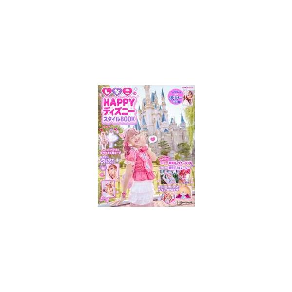 しなこのＨＡＰＰＹディズニースタイルＢＯＯＫ / しなこ