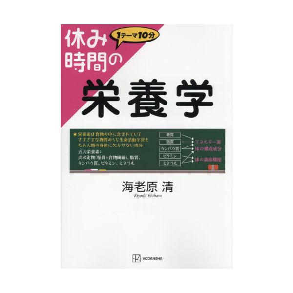 コメディカル系の学生向け栄養学の入門書。生物学や医学を基礎とした「ヒトの身体と栄養学」のかかわりを知りたいところから学べます<br>海老原清講談社2025年10月ヤスミジカンノエイヨウガクエビハラキヨシ/