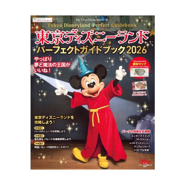 東京ディズニーランドパーフェクトガイドブック 2026 / ディズニー