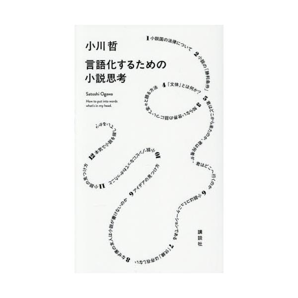 「伝わる」言葉を生み出すために、小説家はいつも何を考えているのか？直木賞作家・小川哲が惜しみなく開陳する、目から鱗の思考術！<br>小川哲講談社2025年10月ゲンゴカスルタメノシヨウセツシコウオガワサトシ/